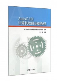 AutoCAD计算机绘图基础教程