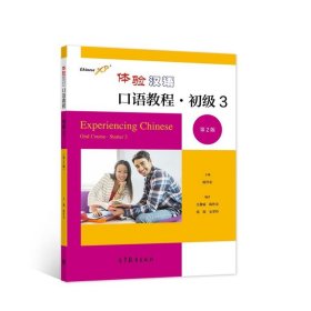 体验汉语口语教程·初级3