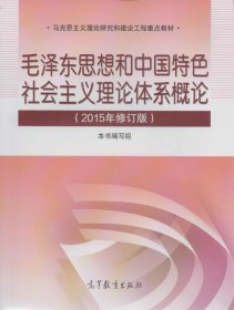 毛泽东思想和中国特色社会主义理论体系概论（2015年修订版）