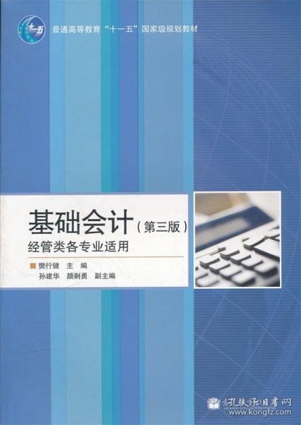 基础会计(第3版经管类各专业适用普通高等教育十一五国家级规划教材)