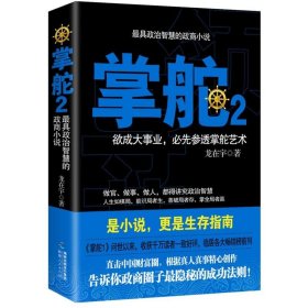 掌舵2：政商圈子生存指南