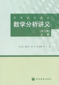 数学分析讲义（上册 第5版）