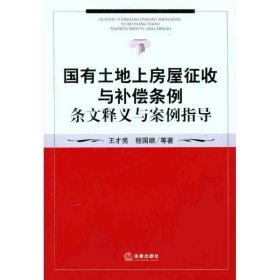 国有土地上房屋征收与补偿条例条文释义与案例指导