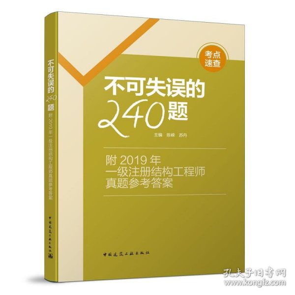 不可失误的240题--附2019年一级注册结构工程师真题参考答案