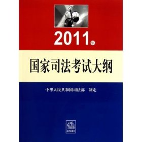 2011国家司法考试大纲