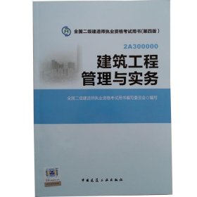 全国二级建造师执业资格考试用书：建筑工程管理与实务（第四版）