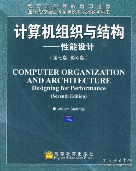 国外优秀信息科学与技术系列教学用书·计算机组织与结构：性能设计（第7版）（影印版）