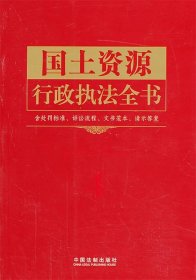 行政执法依据丛书：国土资源行政执法全书（含处罚标准、诉讼流程、文书范本、请示答复）