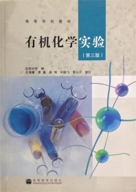 高等学校教材：有机化学实验（第3版）