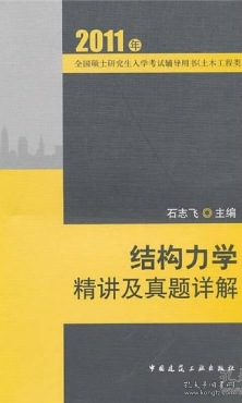 2011全国硕士研究生入学考试辅导用书（土木工程类）：结构力学精讲及真题祥解