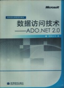 数据访问技术 - - ADO NET2 0 著