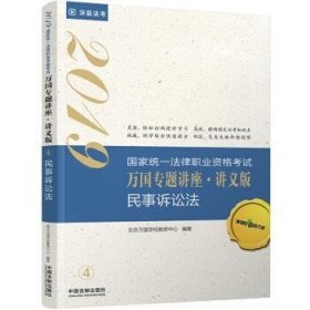 司法考试2019 2019国家法律职业资格考试万国专题讲座：讲义版·民事诉讼法