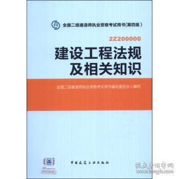 2014年全国二级建造师执业资格考试用书：建设工程法规及相关知识