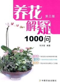 养花解疑1000问（第3版）