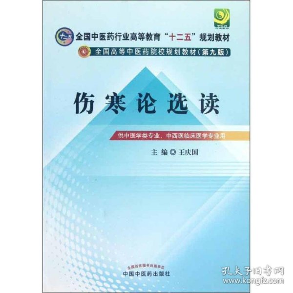 全国中医药行业高等教育“十二五”规划教材·全国高等中医药院校规划教材（第9版）：伤寒论选读