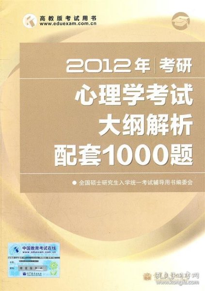 2012年考研心理学考试大纲解析配套1000题