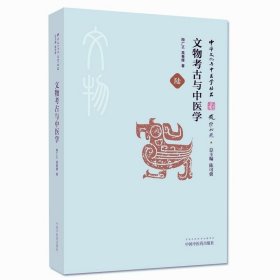 中华文化与中医学丛书：文物考古与中医学