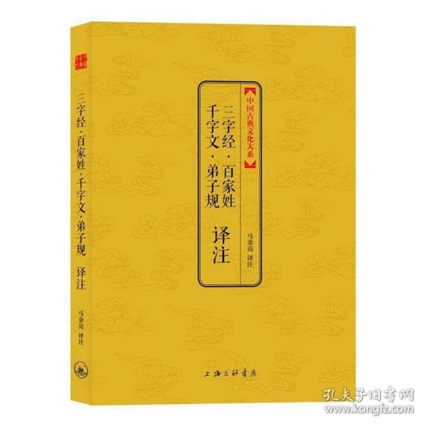 三字经·百家姓·千字文·弟子规译注