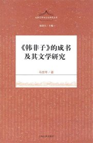 《韩非子》的成书及其文学研究(先秦文学与文化丛书  赵逵夫主编 )