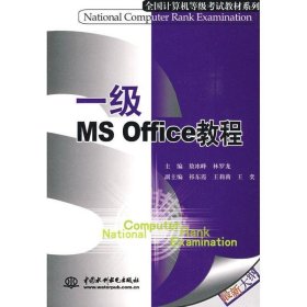 一级 MS Office 教程