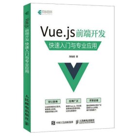Vue js 前端开发 快速入门与专业应用