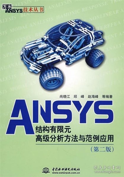 万水ANSYS技术丛书：ANSYS结构有限元高级分析方法与范例应用（第2版）