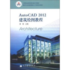 建设行业技能型紧缺人才培养培训教材：AutoCAD 2012建筑绘图教程