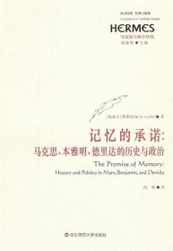 记忆的承诺：马克思、本雅明、德里达的历史与政治