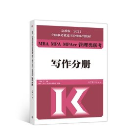 高教版2021专硕联考紫皮书分册系列教材MBA、MPA、MPAcc管理类联考写作分册