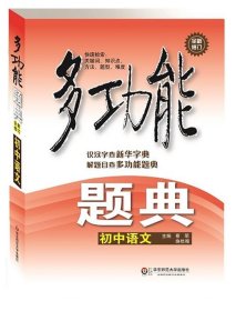 多功能题典·初中语文（第4版）（全新修改版）