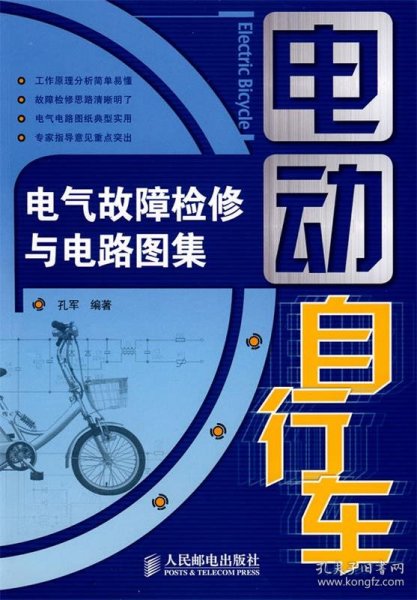 电动自行车电气故障检修与电路图集