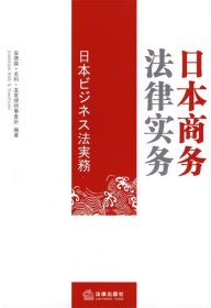 日本商务法律实务