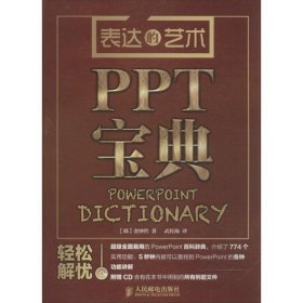 表达的艺术:PPT宝典