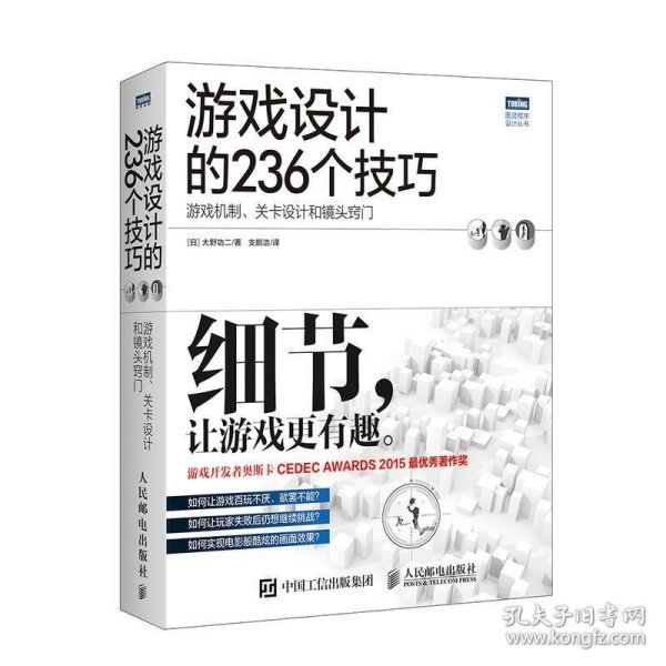 游戏设计的236个技巧：游戏机制、关卡设计和镜头窍门