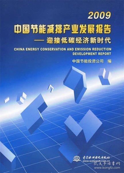 2009中国节能减排产业发展报告--迎接低碳经济新时代