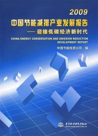 2009中国节能减排产业发展报告--迎接低碳经济新时代