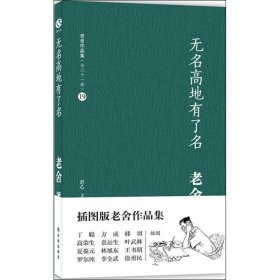 老舍作品集（19）：无名高地有了名