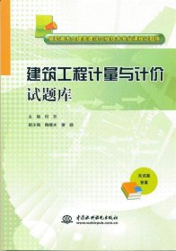 建筑工程计量与计价试题库/高职高专土建类建筑工程技术专业课程试题库