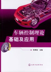 车辆控制理论基础及应用