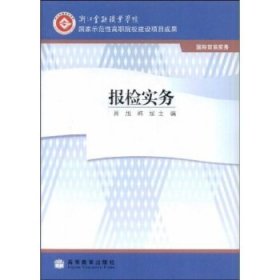 国家示范性高职院校建项目成果:报检实务