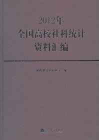 2012年全国高校社科统计资料汇编