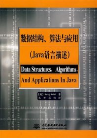 数据结构、算法与应用