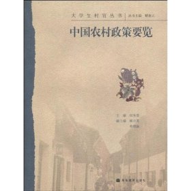 中国农村政策要览