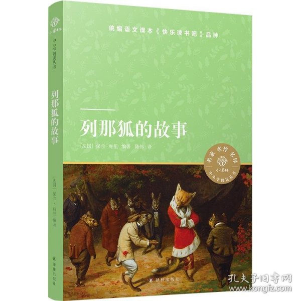 小译林中小学阅读丛书：列那狐的故事