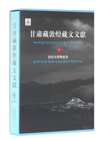 甘肃藏敦煌藏文文献9 敦煌市博物馆卷（8开精装 全1册）