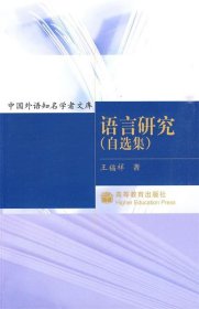 中国外语知名学者文库:语言研究