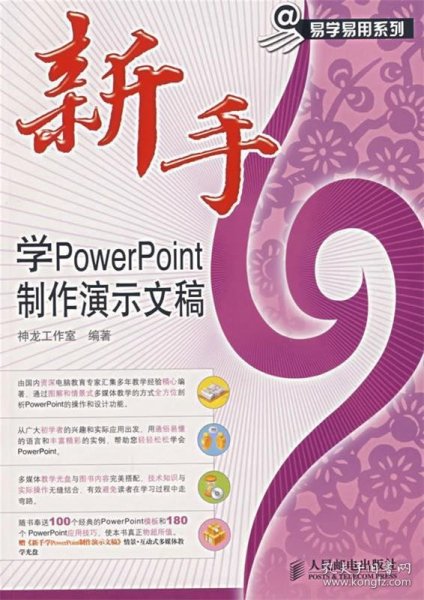 新手学PowerPoint制作演示文稿（附光盘）