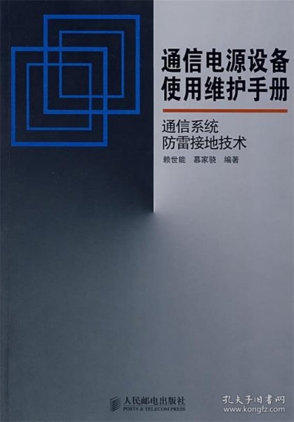 通信电源设备使用维护手册通信系统防雷接地技术