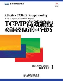 TCP/IP高效编程：改善网络程序的44个技巧