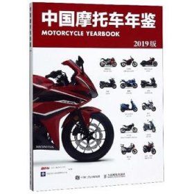 中国摩托车年鉴（2019版）